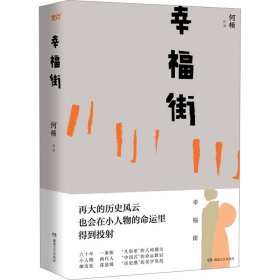 幸福街（精装版）