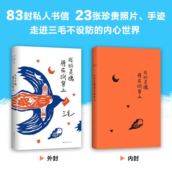 我的灵魂骑在纸背上（三毛生前未发表文字初次出版，30周年纪念重磅上市）