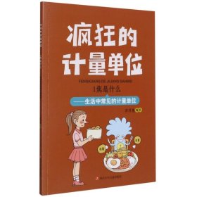 1焦是什么--生活中常见的计量单位/疯狂的计量单位