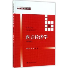 西方经济学(第四版）/21世纪高等继续教育精品教材·经济管理类通用系列