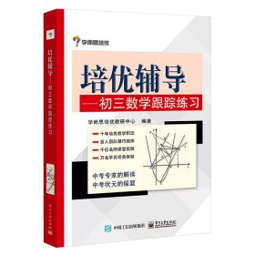 学而思 培优辅导：初三数学跟踪练习（初三数学）