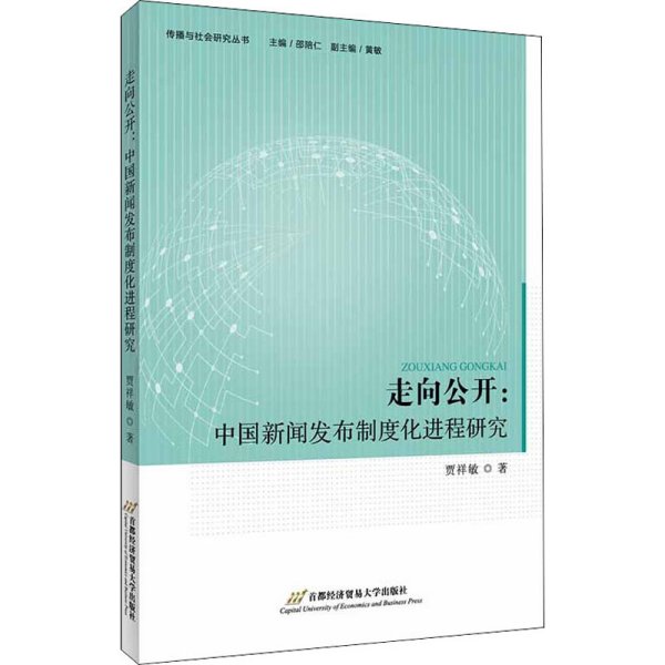 走向公开:中国新闻发布制度化进程研究