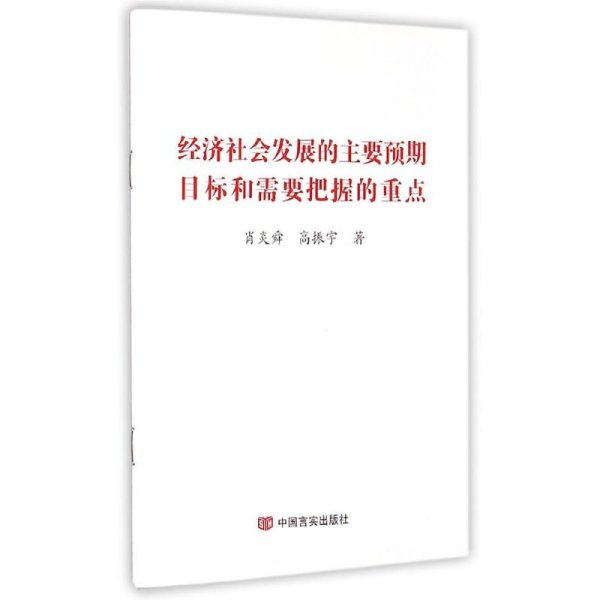 经济社会发展的主要预期目标和需要把握的重点