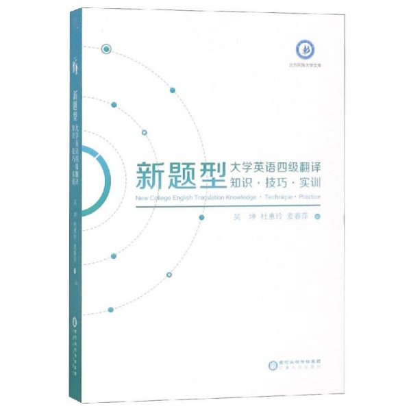 新题型大学英语四级翻译：知识·技巧·实训