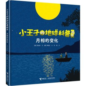 小王子的地球科普绘本系列：月相的变化