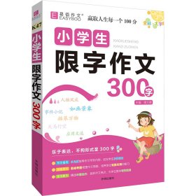 小学生限字作文 300字