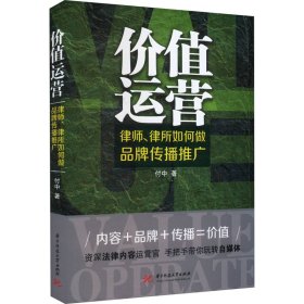 价值运营：律师、律所如何做品牌传播推广