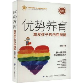 优势养育：激发孩子的内在潜能