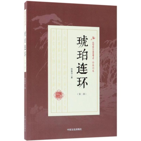 琥珀连环（第2部）/民国武侠小说典藏文库·徐春羽卷