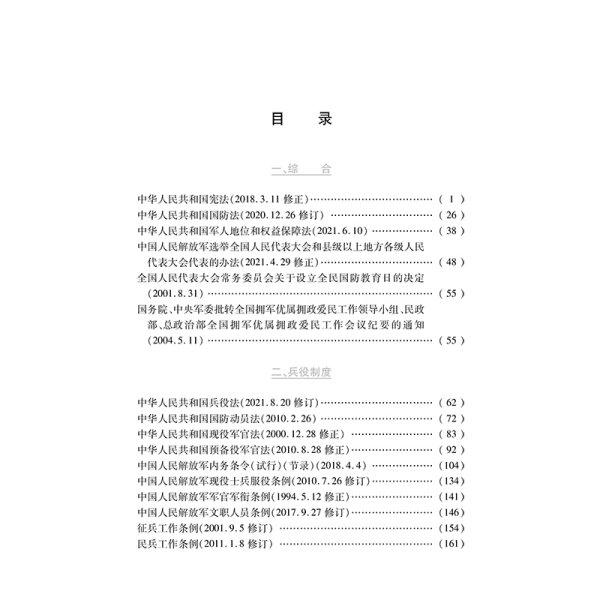 2021最新军人权益保障法规汇编