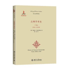 古典学术史（下卷）：1300-1850年