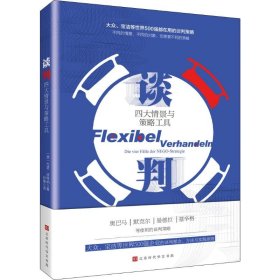 谈判：四大情景与策略工具（大众、宝洁等世界500强企业都在使用的谈判理念、方法与策略!）