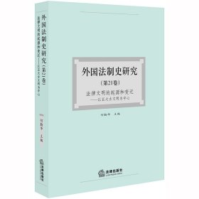 外国法制史研究（第21卷）