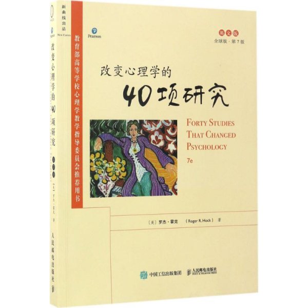 改变心理学的40项研究（第7版，英文版）