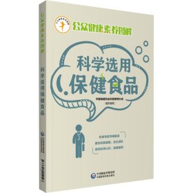 科学选用保健食品（公众健康素养图解）