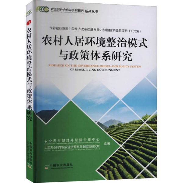 农村人居环境整治模式与政策体系研究