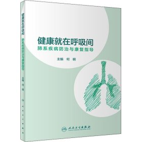 健康就在呼吸间·肺系疾病防治与康复指导