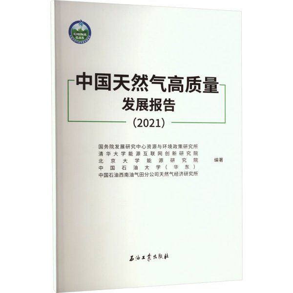 中国天然气高质量发展报告(2021)