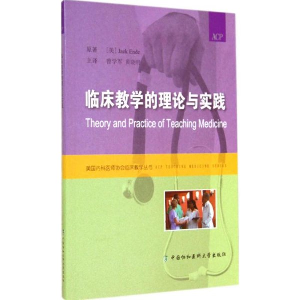 美国内科医师协会临床教学丛书：临床教学的理论与实践