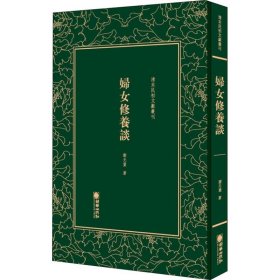 清末民初文献丛刊：妇女修养谈