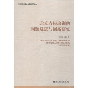 北京农民培训的问题反思与创新研究