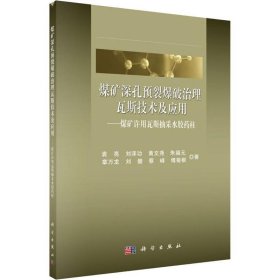 煤矿深孔预裂爆破治理瓦斯关键技术及应用 ——煤矿许用瓦斯抽采水胶药柱