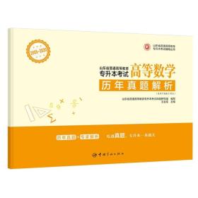 山东省普通高等教育专升本考试历年真题解析高等数学