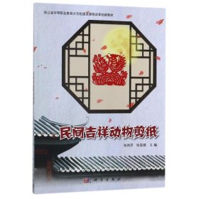 民间吉祥动物剪纸/张伟萍