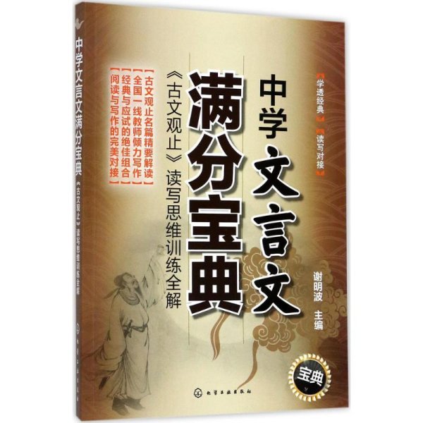 中学文言文满分宝典：《古文观止》读写思维训练全解