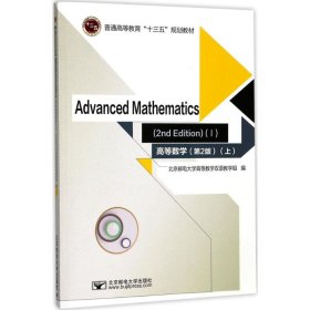 高等数学=Advanced Mathematics：英文 （第2版）