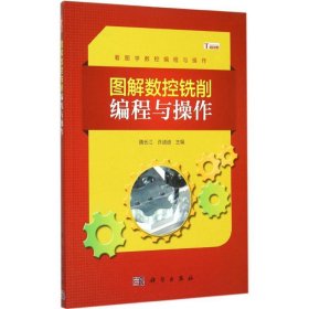 图解数控铣削编程与操作