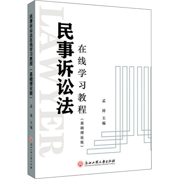 民事诉讼法在线学习教程（基础理论版）