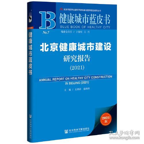健康城市蓝皮书：北京健康城市建设研究报告