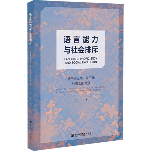 语言能力与社会排斥：基于长三角、珠三角外来工的调查