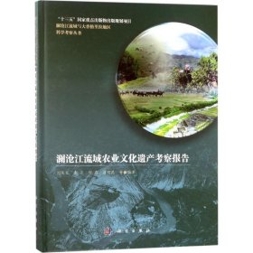 澜沧江流域农业文化遗产考察报告