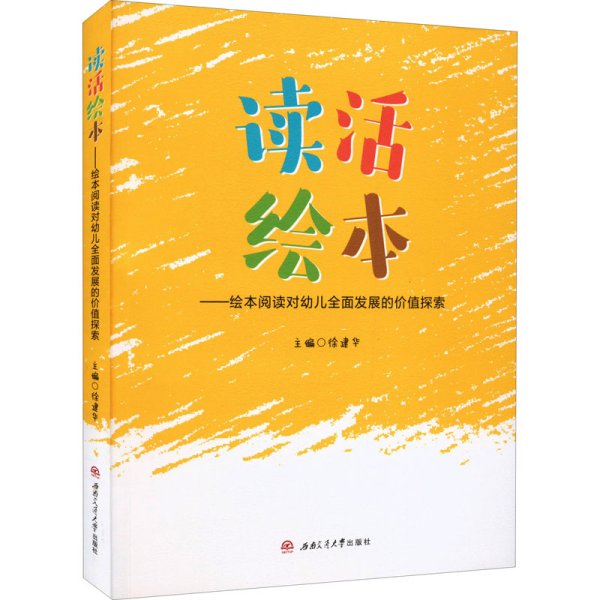 读活绘本——绘本阅读对幼儿全面发展的价值探索