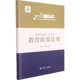 印度尼西亚东帝汶教育政策法规(精)/一带一路沿线国家教育政策法规研究丛书