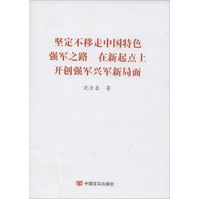 坚定不移走中国特色强军之路 在新起点上开创强军兴军新局面