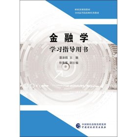 金融学学习指导用书