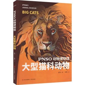 PNSO动物博物馆：大型猫科动物（把博物馆带回家，纸上iMax体验）