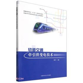 轨道交通牵引供变电技术(普通高等学校城市轨道交通专业规划教材)