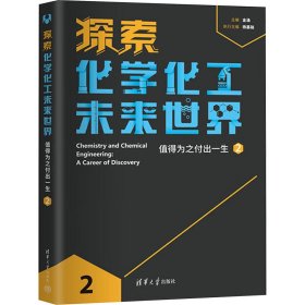 探索化学化工未来世界