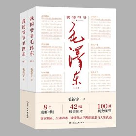 我的爷爷毛泽东（全两册，伟人后代毛新宇历经多年，几经易稿，以超越普通亲人之作的思想深度撰写的毛泽东传记。多幅珍贵照片初次呈现，内容丰富，细节深刻）