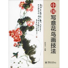 中国写意花鸟画技法