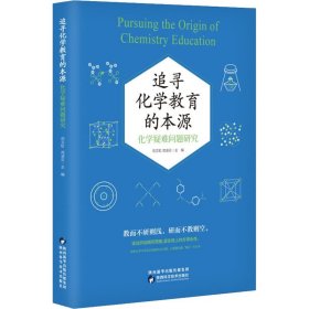 追寻化学教育的本源：化学疑难问题研究