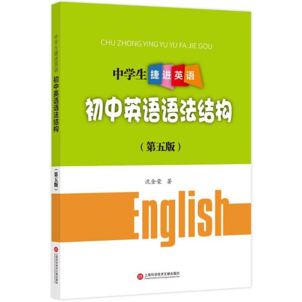 中学生捷进英语——初中英语语法结构（第五版）