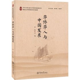 华侨华人与中国发展（中外文明互鉴与中国国情发展系列）