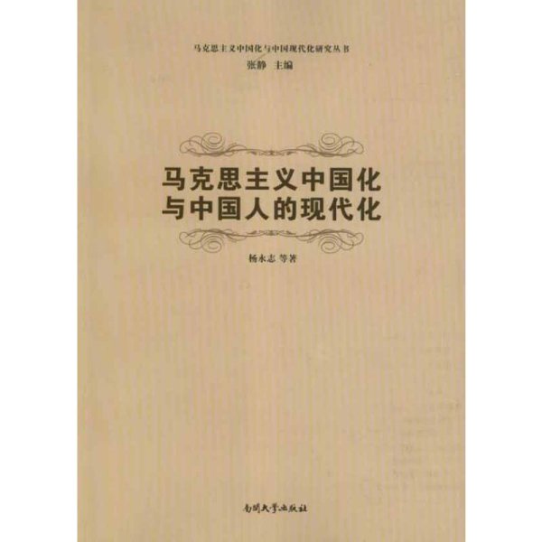 马克思主义中国化与中国现代化研究丛书：马克思主义中国化与中国人的现代化