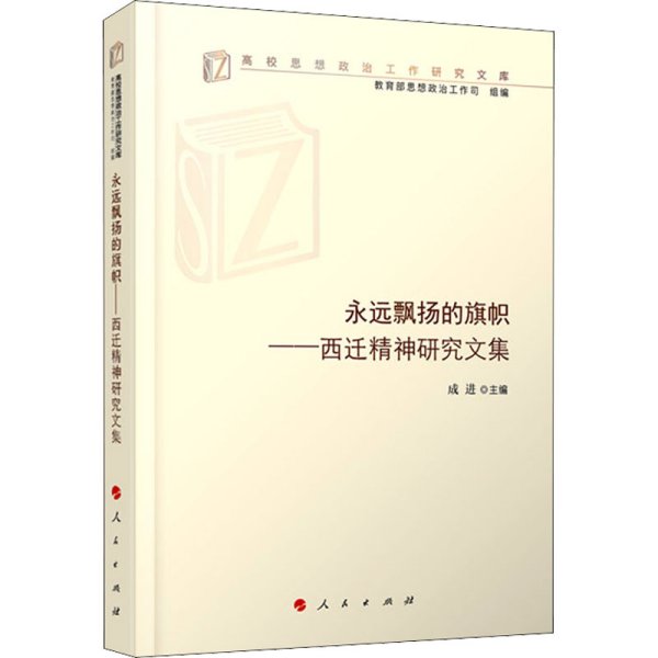 永远飘扬的旗帜——西迁精神研究文集（高校思想政治工作研究文库）