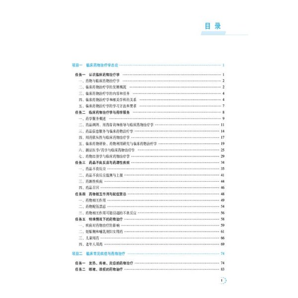 临床药物治疗学（全国高职高专院校药学类专业核心教材）